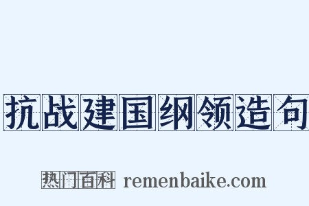 抗战建国纲领造句是什么意思的图片